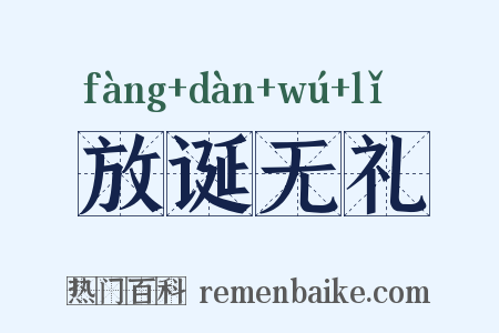 放诞无礼是什么意思的图片